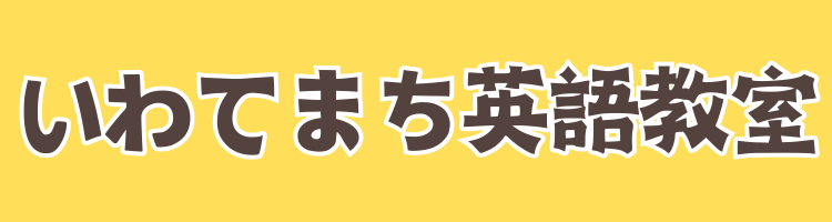 いわてまち英語教室